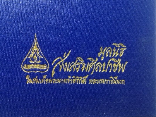 ธนบัตรที่ระลึก 500 บาท โพลิเมอร์กาญจนาภิเษก ปี พ.ศ.2539 พร้อมเล่มผ้าไหม