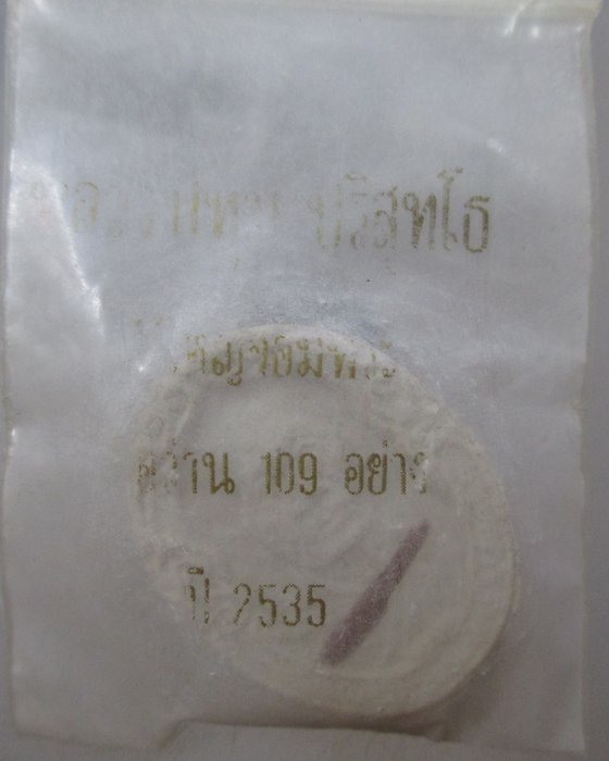 20 บาท พระผงรูปเหมือน หลวงพ่อทุม ปริสุทโธ วัดใหญ่จอมพระ อ.จอมพระ จ. สุรินทร์ 