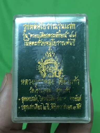 หลวงปู่กาหลง วัดเขาแหลม จ.สระแก้ว รูปหล่อรุ่นแรกเนื้อตะกั่วรุ่นครอบเศียรพระลักษณ์ปี2549