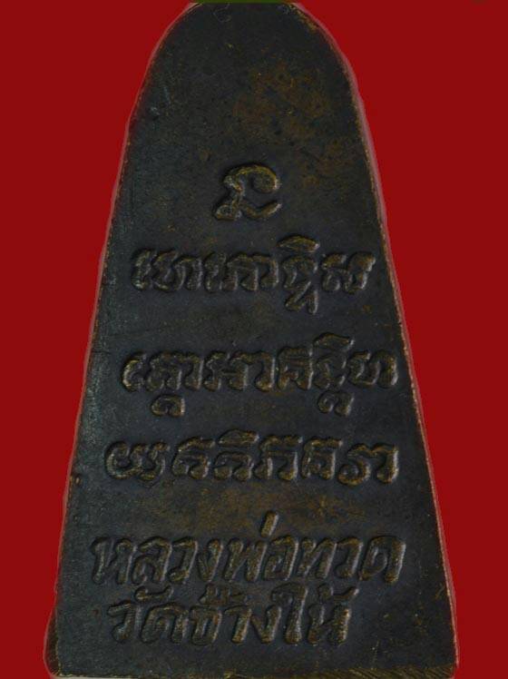 หลวงพ่อทวด วัดช้างให้ หลังหนังสือ พิมพ์นะกลาง หน้า(ท) หรือหน้ากรรมการ ปี 2524