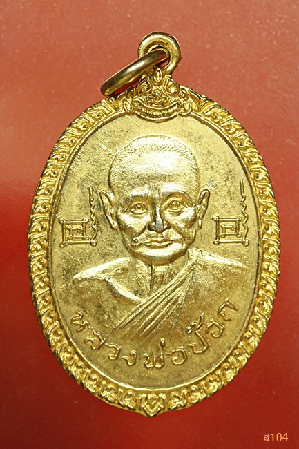 เหรียญหลวงพ่อป๊อก หลังหลวงพ่อจันทร์ วัดโบสถ์ จ.อุทัยธานี