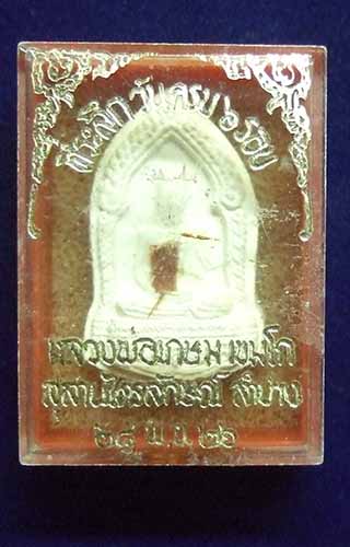 พระเนื้อผง 6 รอบ หลวงพ่อเกษม เขมโก ปี 2526 สวยๆพร้อมกล่อง