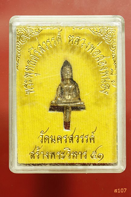 พระยอดธงพระพุทธศรีสวรรค์ หลวงพ่อสองพี่น้อง วัดนครสวรรค์ รุ่นสร้างพระวิหาร 51 พร้อมกล่องเดิม