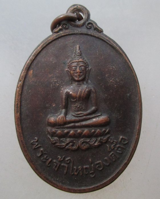 20 บาท เหรียญพระเจ้าใหญ่องค์ตื้อ วัดพระโต จ อุบลฯ ปี๒๐