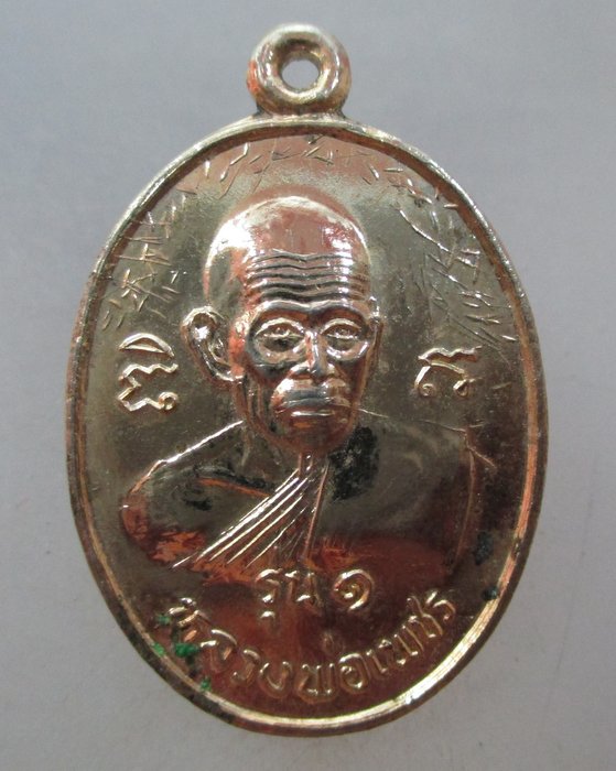 20 บาท เหรียญรุ่น๑ หลวงพ่อเพชร วัดซอยสอง  จ.จันทบุรี