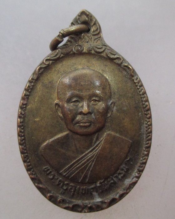20 บาท เหรียญพระครูอุเทศวันสาธน์(หลวงพ่อปุย) วัดหนองสระ จ.อุทัยธานี