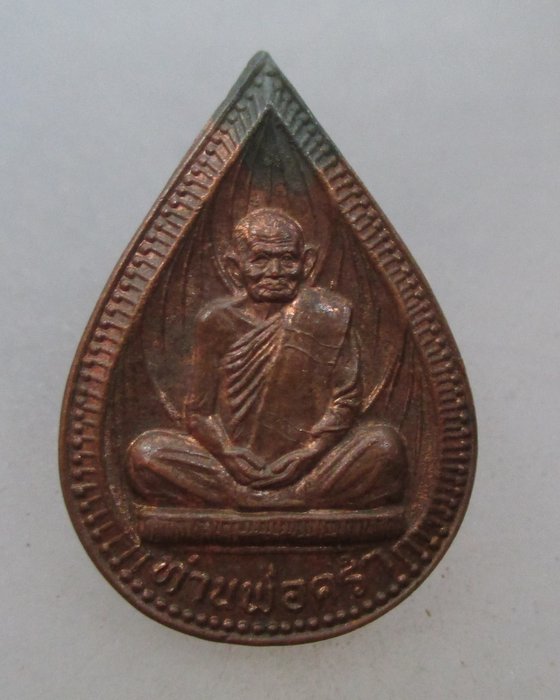 20 บาท เหรียญหลวงพ่อคร่ำ วัดวังหว้า จ ระยอง ตอกโค็ด
