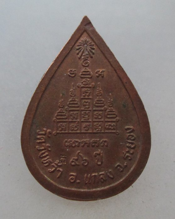 20 บาท เหรียญหลวงพ่อคร่ำ วัดวังหว้า จ ระยอง ตอกโค็ด