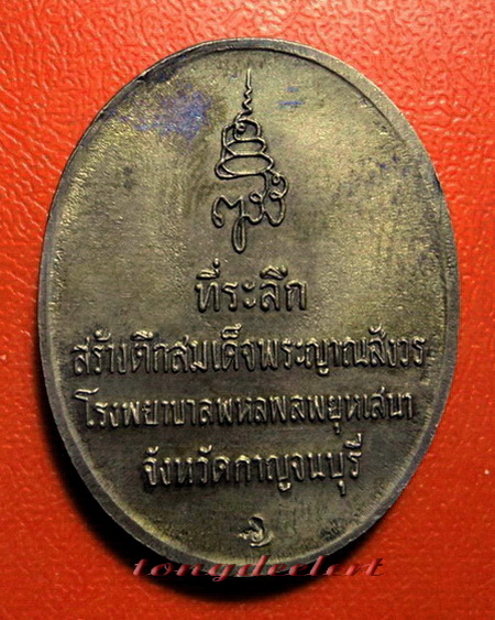 เหรียญสมเด็จพระญาณสังวร สมเด็จพระสังฆราช ที่ระลึกสร้างตึกโรงพยาบาลพหลฯ เนื้อนวโลหะค่ะ