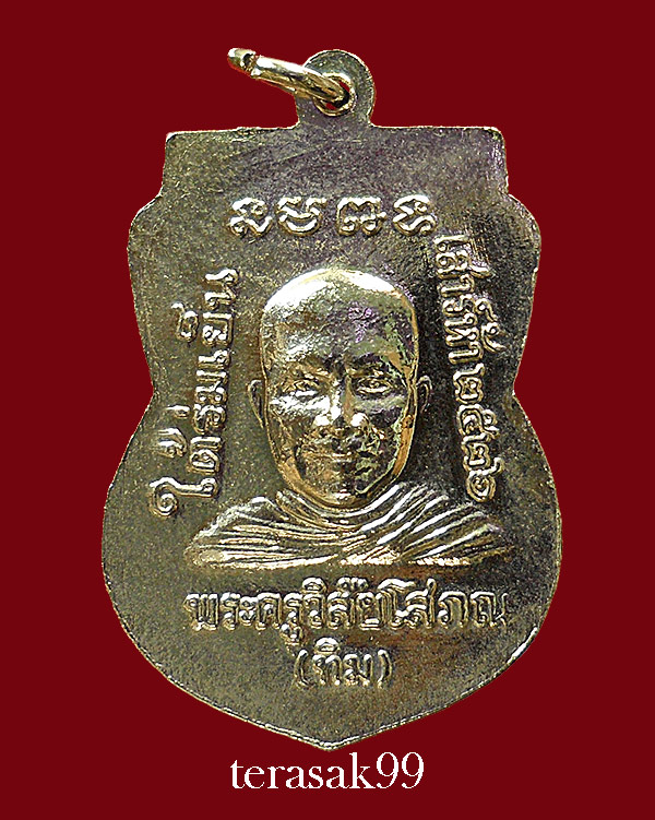 เหรียญเสมาหลวงปู่ทวด วัดช้างให้ รุ่นใต้ร่มเย็น พิธีเสาร์ห้าปี2526 พิมพ์นิยม (2)