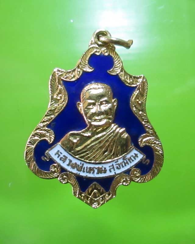 เหรียญลงยาน้ำเงินหลวงปู่แหวน วัดดอยแม่ปั๋ง รุ่น ทร. สร้าง ปี 2520 สวยมาก