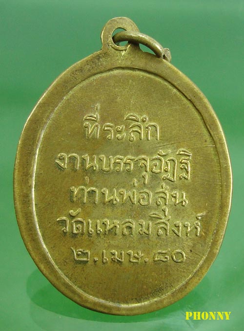 K818 เหรียญพ่อท่านสุ่น วัดแหลมสิงห์ รุ่น4 เนื้อทองเหลือง สวยๆ