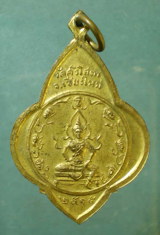 เหรียญครูบาศรีวิชัย ปี15 วัดศรีโสดา เชียงใหม่