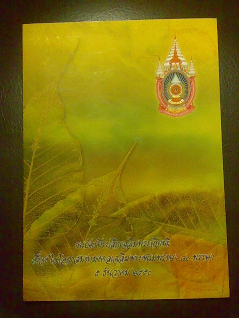 ธนบัตรเฉลิมพระเกียรติ ๘๐ พรรษา