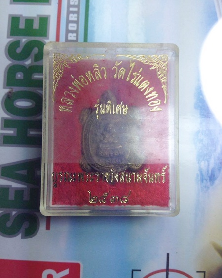 เต่าหลวงปู่หลิว รุ่นบูรณะพระราชวังสนามจันทร์ ปี38