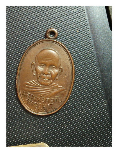 เหรียญหลวงพ่อคล้าย  รุ่น๑  วัดสวนขัน นครศรีฯ 