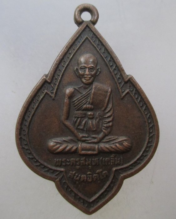 20 บาท เหรียญหลวงพ่อเคลิ้ม วัดคลองชวดลากข้าว อ.บางพลี จ.สมุทรปราการ