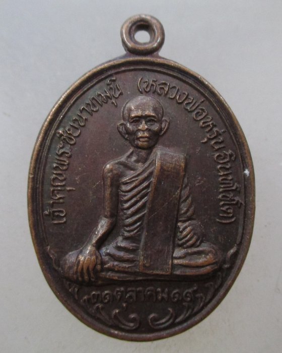 20 บาท เหรียญหลวงพ่อหรุ่น วัดมะเหยงค์ จ.ชัยนาท ปี๑๙