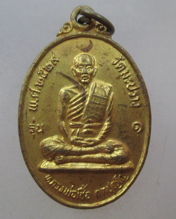 20 บาท เหรียญรุ่น๑ หลวงพ่อเชื้อ วัดมะปราง จ.ชัยนาท ปี ๒๙