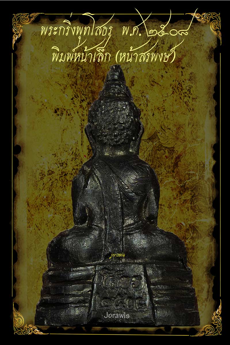 พระกริ่งหลวงพ่อโสธร ปี 2508 พิมพ์หน้าเล็ก สวยผิวเดิม  รมดำสมบูรณ์  มีมาให้ชมกันอีกแล้วจ้า