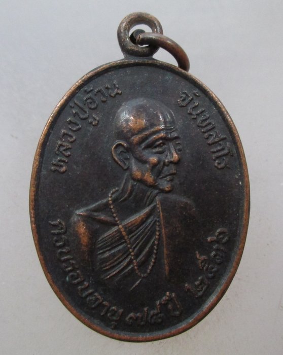 20 บาท เหรียญหลวงปู่อ้วน  วัดป่าน้อยบ้านกุดกุง จ ยโสธร ปี๓๖