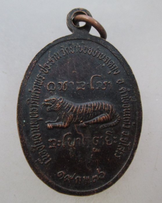 20 บาท เหรียญหลวงปู่อ้วน  วัดป่าน้อยบ้านกุดกุง จ ยโสธร ปี๓๖