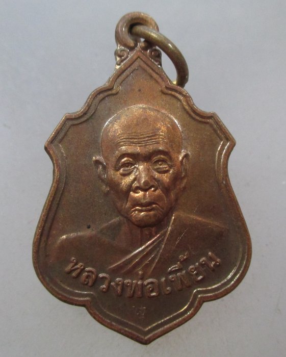 20 บาท เหรียญหลวงพ่อเพี้ยน วัดเกริ่นกฐิน ปี๕๕