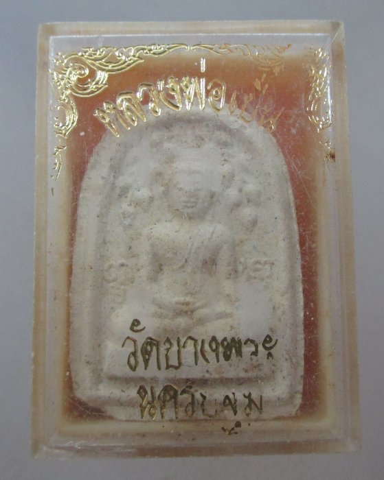 พระสมเด็จปรกโพธิ์สดุงกลับหลวงพ่อเปิ่น วัดบางพระ  กล่องเดิม