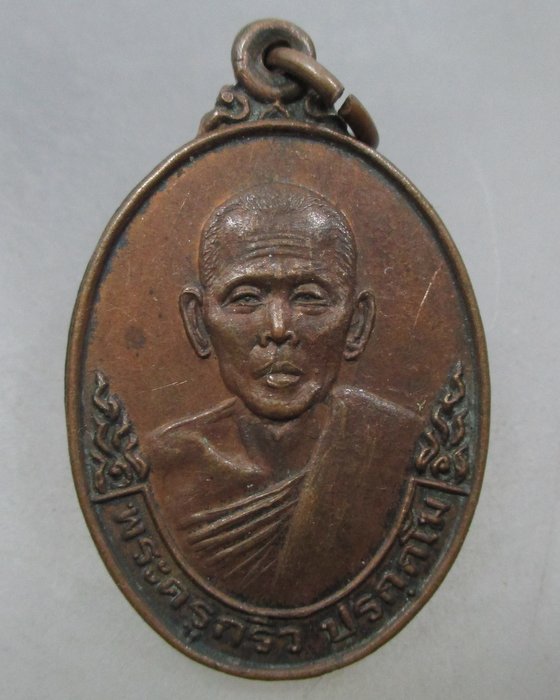 20 บาท เหรียญพระครูกริว วัดเอี่ยมประดิษฐ์ จ นครนายก ปี๒๕