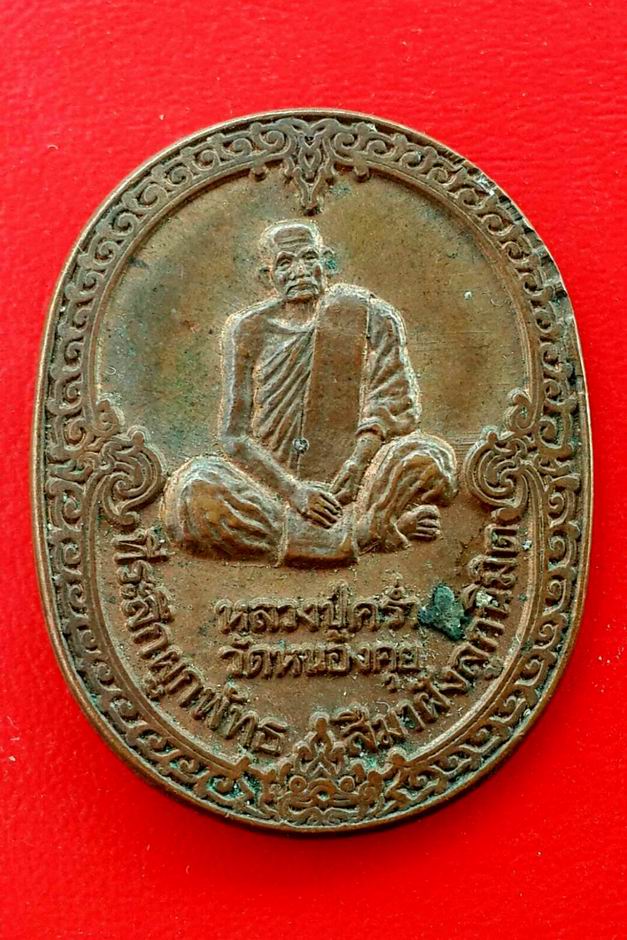 หลวงปู่คร่ำ ยโสธโร วัดวังหว้า จ.ระยอง