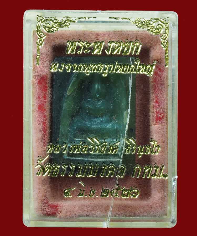พระหยกแกะพิมพ์พระสมเด็จ หลวงพ่อวิริยังค์ วัดธรรมมงคล พ.ศ.2536 