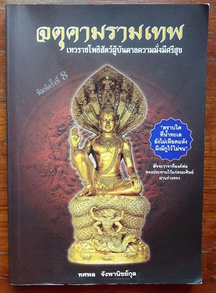 หนังสือจตุคามรามเทพ โดยคุณทศพล จังพานิชย์กุล