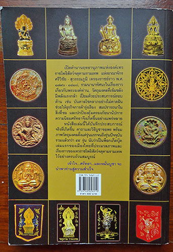 หนังสือจตุคามรามเทพ โดยคุณทศพล จังพานิชย์กุล
