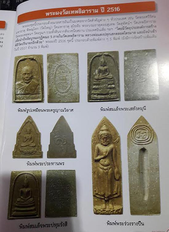 พระผงหลวงพ่อแดง วัดเขาบันไดอิฐ ออกวัดเทพธิดาราม ปี 2515 พิมพ์พระร่วง