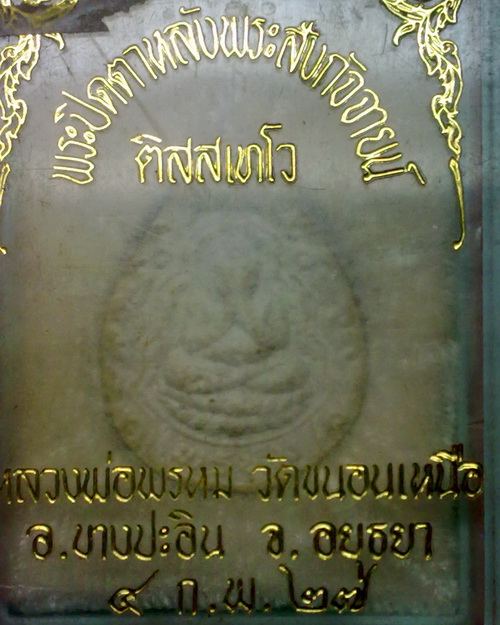 .พระปิดตาเนื้อผงหลังพระสังฆ์จาย ลพ.พหรม วัดขนอนเหนือ อยุธยา ปี27