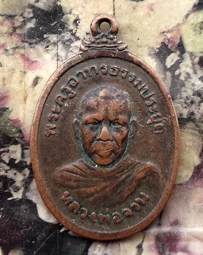 วัดใจเริ่ม 10 บาท กับ เหรียญหลวงพ่อจวน วัดเกาะเทวดา อ.ฉวาง จ.นครศรีธรรมราช …AT121
