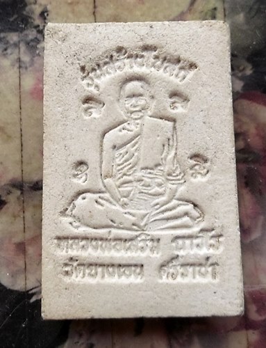 วัดใจเริ่ม 10 บาท กับ พระผงสมเด็จหลวงพ่อเสริม ถาวโร วัดยางเอน ศรีราชา ชลบุรี…AT122