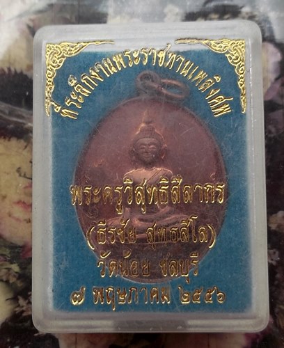 วัดใจเริ่ม 10 บาท กับ เหรียญหลวงพ่อยิ้ม วัดน้อย จ.ชลบุรี ปี๒๕๕๔ …AT128