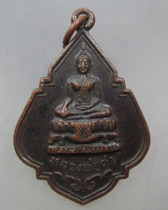 20 บาท เหรียญหลวงพ่อดำ วัดคลองซื่อ ปี๓๗