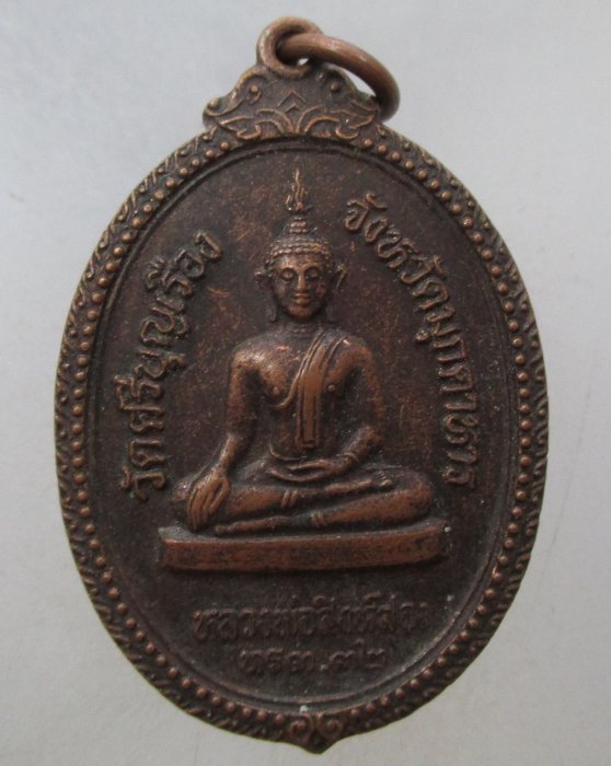 เหรียญหลวงพ่อสิงห์สองหลังพระครูอุดมธรรมรักษ์ (หลวงตายอด ผีย่าน) วัดศรีบุญเรือง จ.มุกดาหาร 