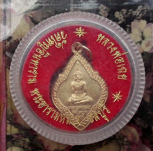 วัดใจเริ่ม 10 บาท กับ เหรียญหลวงพ่อเฉย วัดใหญ่อินทาราม ชลบุรี  …AT132