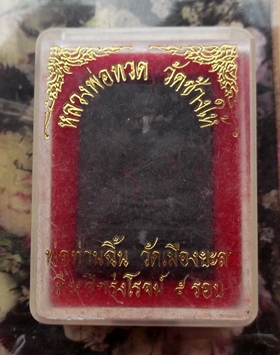วัดใจเริ่ม 10 บาท กับ หลวงปู่ทวด วัดเมืองยะลา พ่อท่านฉิ้น โชติโก  …AT133