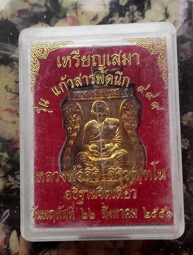 วัดใจเริ่ม 10 บาท กับ หลวงพ่อสิริ สิริวัฒโน วัดตาล จ.นนทบุรี  …AT135