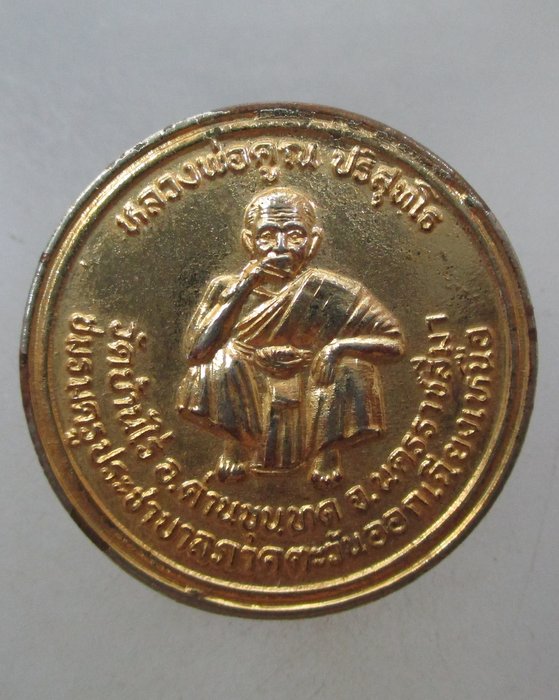 20 บาท เหรียญหลวงพ่อคูณ วัดบ้านไร่ รุ่นกูช่วยครู