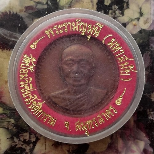 วัดใจเริ่ม 10 บาท กับ  เหรียญพระรามัญมุนี ( มหาสมัย ) วัดป้อมวิเชียรโชติการาม ปี2537จ.สมุทรสาคร.…AT1