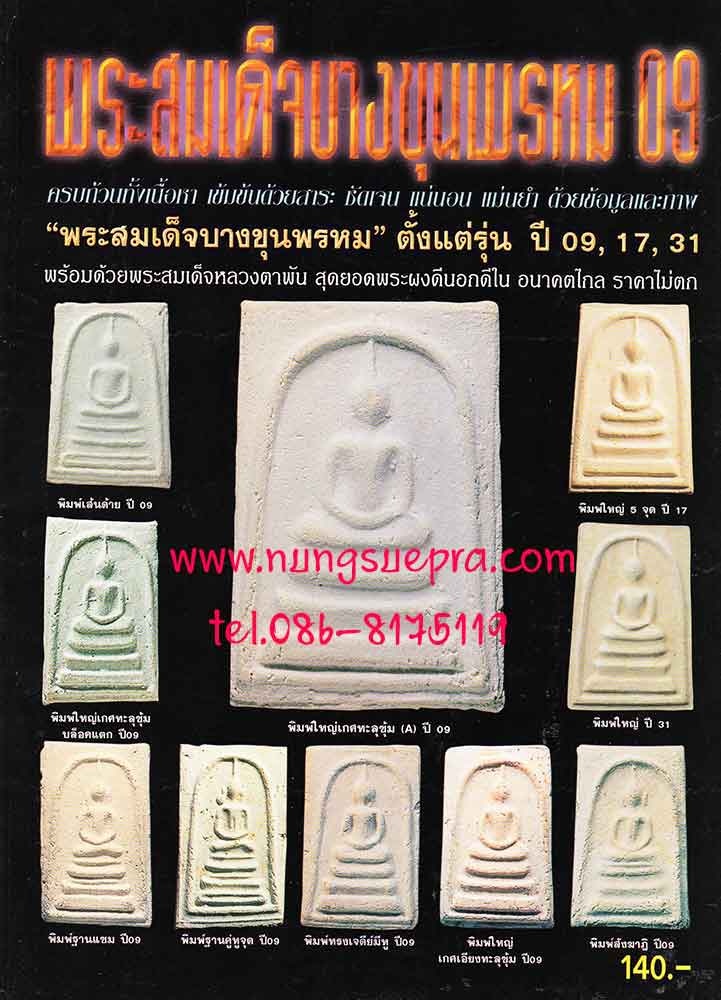 พระสมเด็จบางขุนพรหม 09,17,31 และหลวงตาพัน