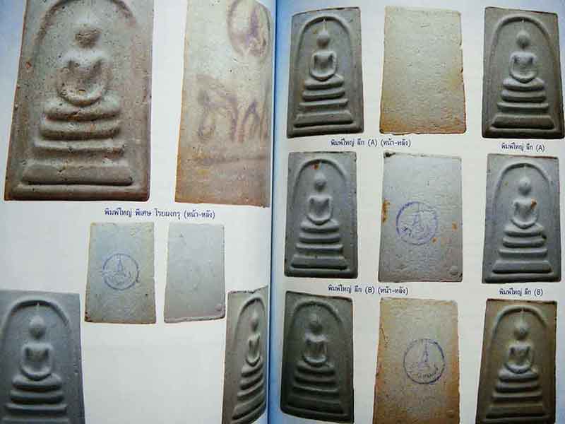 พระสมเด็จบางขุนพรหม 09,17,31 และหลวงตาพัน