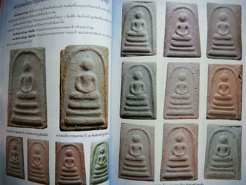 พระสมเด็จบางขุนพรหม 09,17,31 และหลวงตาพัน