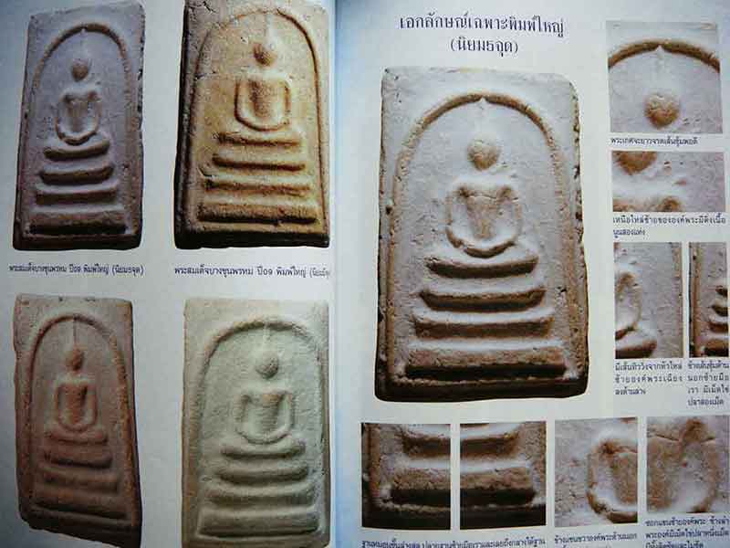 พระสมเด็จบางขุนพรหม 09,17,31 และหลวงตาพัน