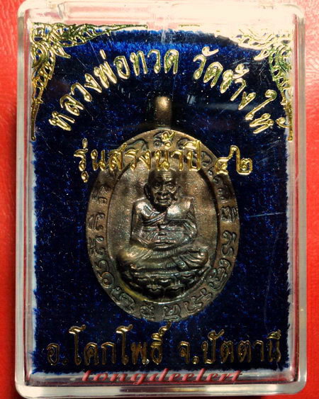 เหรียญหล่อโบราณหลวงพ่อทวด วัดช้างให้ รุ่นสรงน้ำ ปี 2542 เนื้อนวโลหะ สวยมากค่ะ